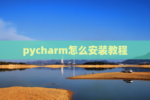 pycharm怎么安装教程