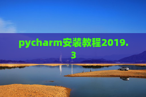 pycharm安装教程2019.3